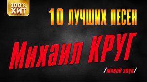 Михаил Круг - 10 лучших песен (Живой звук). Лучшие песни | Русский Шансон