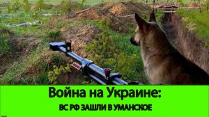 10.05 Война на Украине: Наши зашли в Уманское на Донецком Фронте