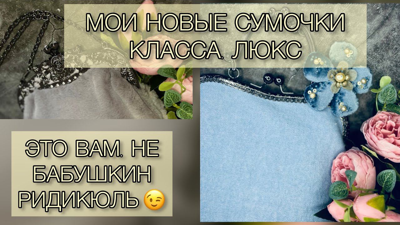 Обзор новинок. Сумочки с фермуаром ЛЮКС. 15.02.2023 смотреть онлайн