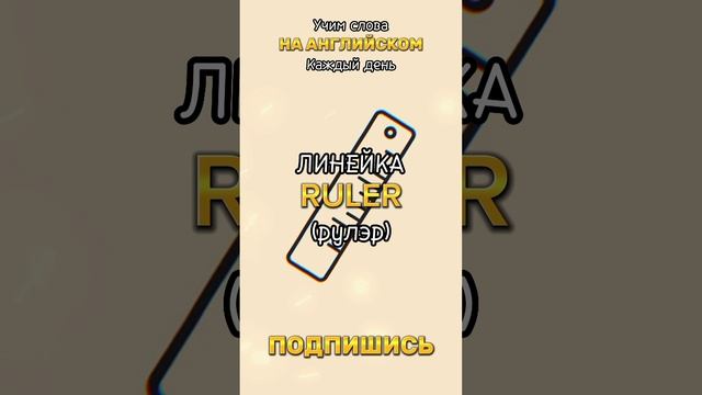 АНГЛИЙСКИЙ
