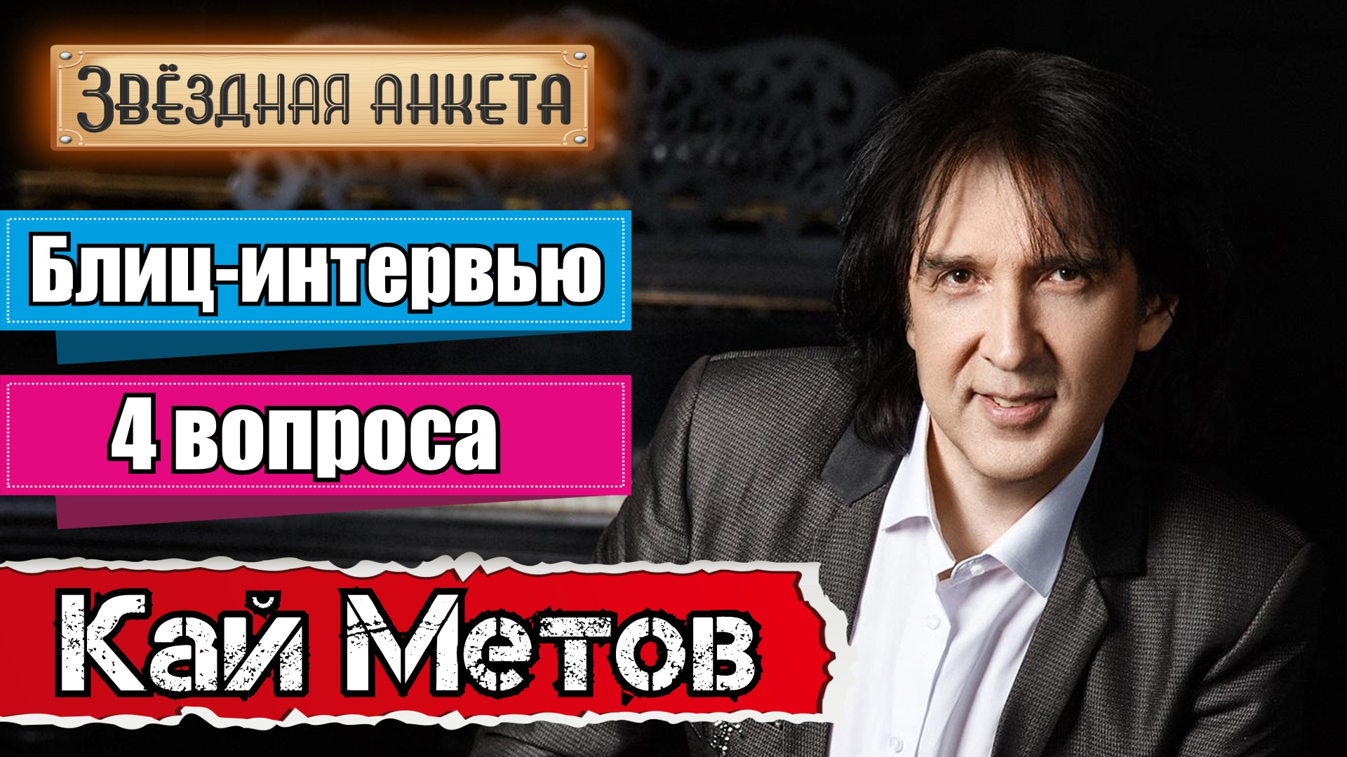 Звёздная анкета: Кай Метов | короткое интервью в блиц-формате