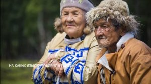 На каких языках говорят в России?