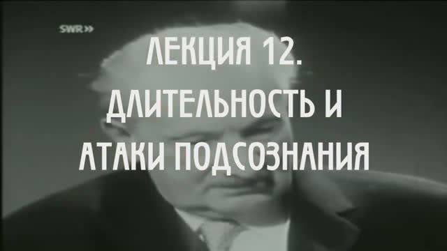 Феноменология Аристотеля. Лекция 12. Длительность и атаки подсознания.