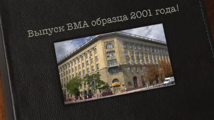 Выпуск ВМА-2001  15 лет прошли не зря!
