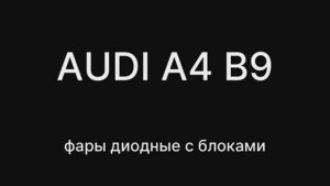 Обзор фары Левая Правая Audi A4 B9 дорестайлинг диодные с блоками