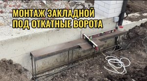 МОНТАЖ И БЕТОНИРОВАНИЕ ЗАКЛАДНОЙ ПОД ОТКАТНЫЕ ВОРОТА