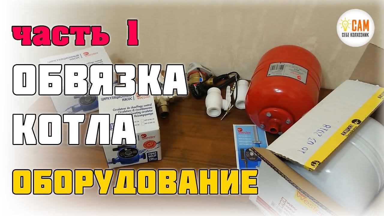 Оборудование для обвязки котла и теплоаккумулятора. смотреть онлайн