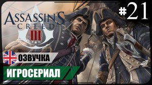 Бенджамин Чёрч ● Assassin's Creed III #21 ❖ Игросериал ❖ АНГЛ. озвучка ● РУС. субтитры