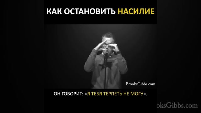 Как остановить буллинг, травлю (Брукс Гибс / Brooks Gibbs русский перевод)