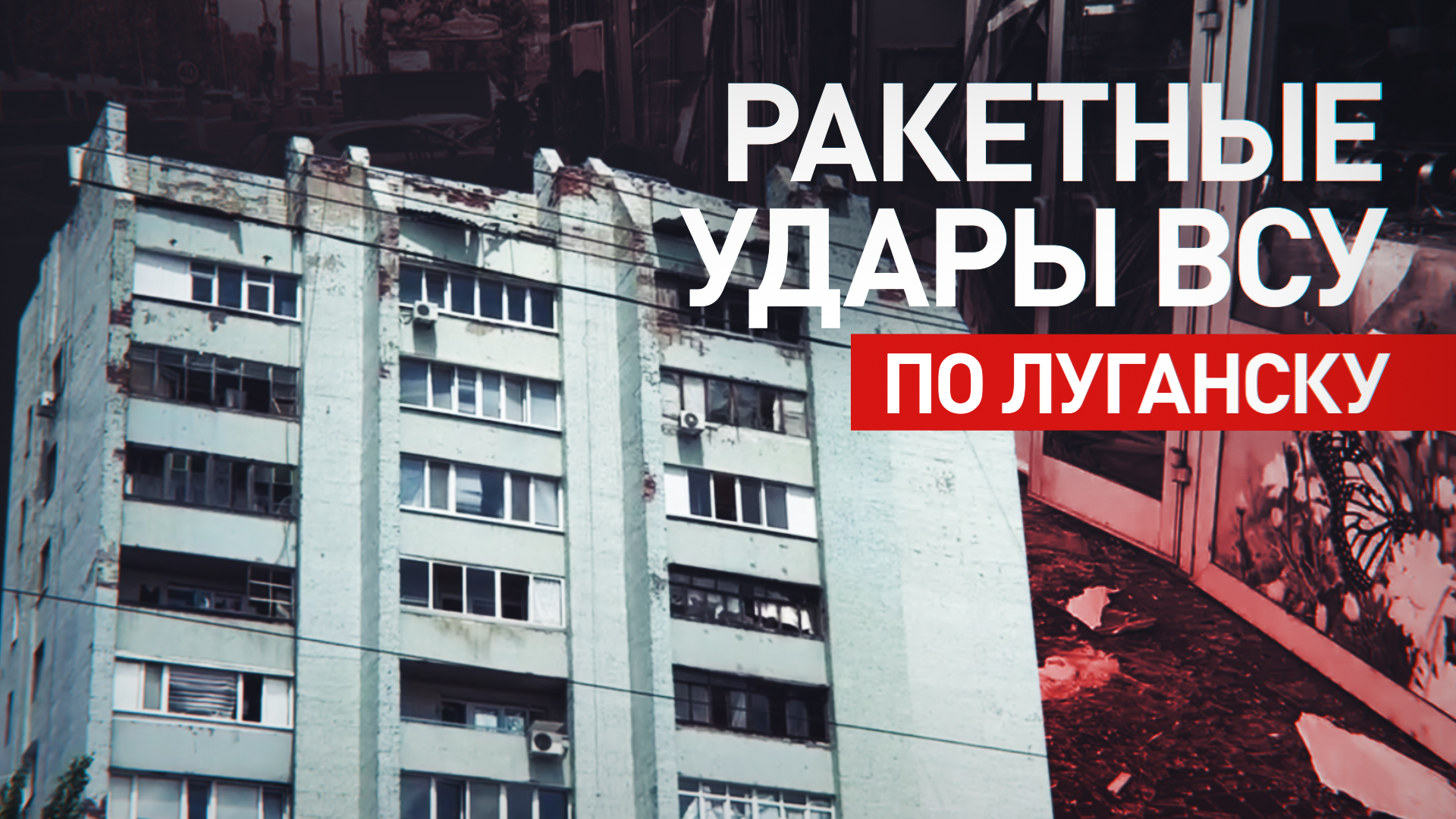 Обрушение подъезда и десятки пострадавших: ВСУ обстреляли Луганск