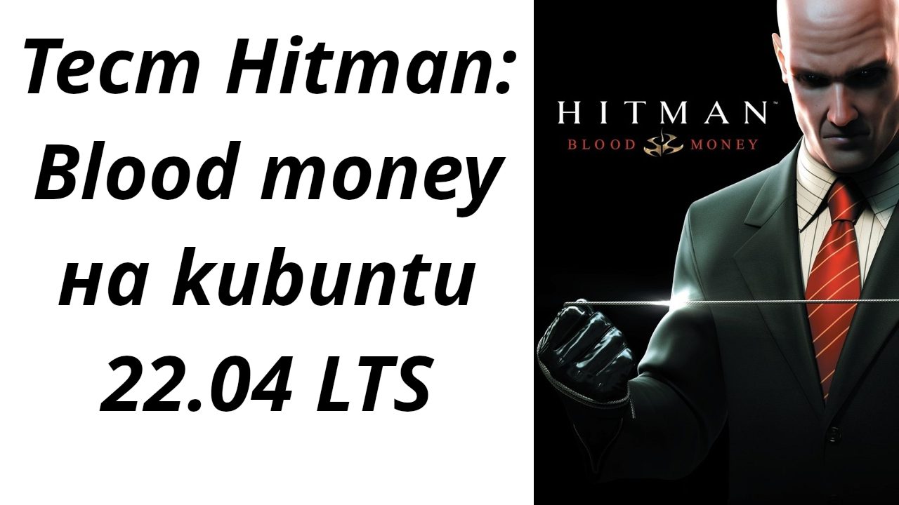 Hitman Blood money тест на kubuntu 22.04 LTS