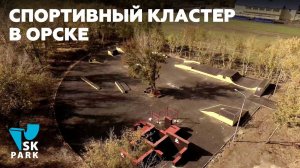 СПОРТИВНЫЙ КЛАСТЕР: СКЕЙТ ПАРК И ПАРКУР ПЛОЩАДКА Г.ОРСК / SKPARK.RU