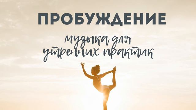 Мелодия пробуждения после