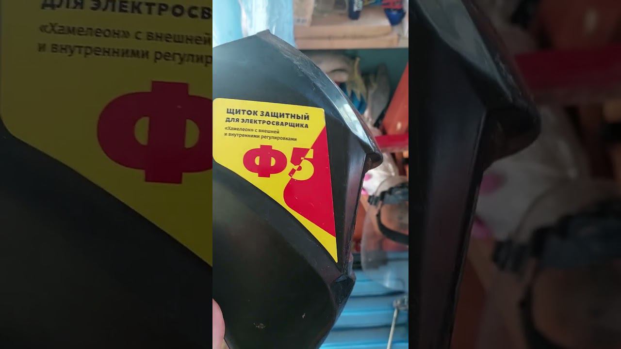 маска сварочная