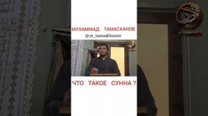 Мухаммад Тамасханов - Что такое Сунна?