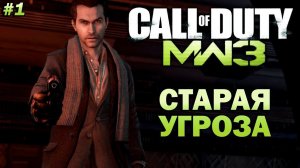 Call of Duty: Modern Warfare 3 ➤ Прохождение #1 ➤ Старая Угроза