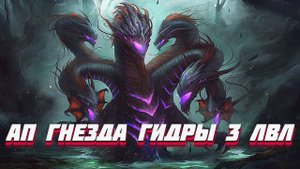 MIR4 ⭐ ПЛЕМЯ ГИДР 1 ⭐