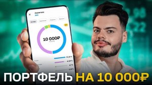 Инвестиционный портфель на 10.000 рублей. Как собрать ЛЮБОМУ?