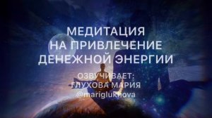 ДЕНЕЖНАЯ МЕДИТАЦИЯ МЕДИТАЦИЯ НА ПРИВЛЕЧЕНИЕ ДЕНЕЖНОЙ ЭНЕРГИИ