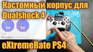 Кастомный корпус eXtremeRate для  Dualshock 4 - плюсы и минусы. Собрал новое рабочее место