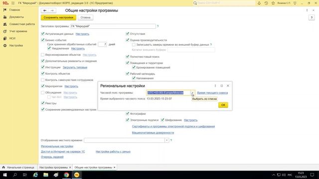 337 - Как настроить (изменить) часовой пояс в 1С:Документооборот 3.0