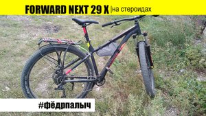 Велосипед Forward Next 29 X. Проект #Фёдрпалыч
