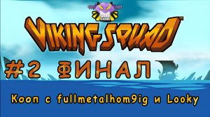 Viking Squad / Часть 2 ФИНАЛ / Кооп с fullmetalhom9ig и Looky