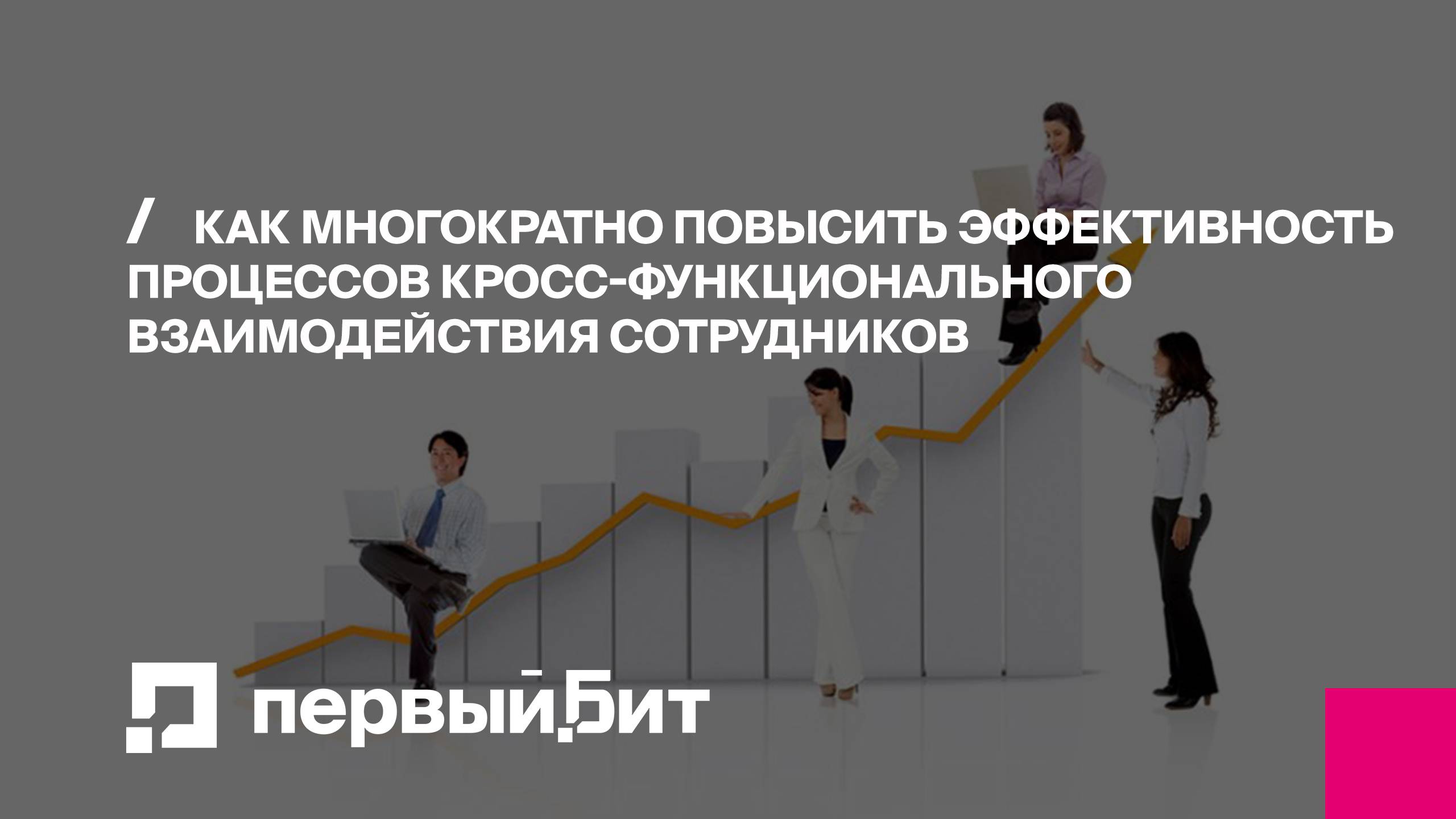 Как многократно повысить эффективность процессов кросс-функционального взаимодействия сотрудников