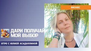 ДАРИ ПОЛУЧАЙ - МОЙ ВЫБОР.mp4