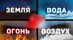 НАСКОЛЬКО СОВМЕСТИМЫ В ЛЮБВИ ЛЮДИ РОДСТВЕННЫХ СТИХИЙ( ЗЕМЛЯ - ВОДА И ОГОНЬ - ВОЗДУХ)