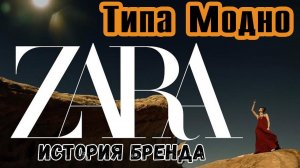 Основатель ZARA мог умереть от голода, но создал самый дорогой бренд в мире моды. История компании
