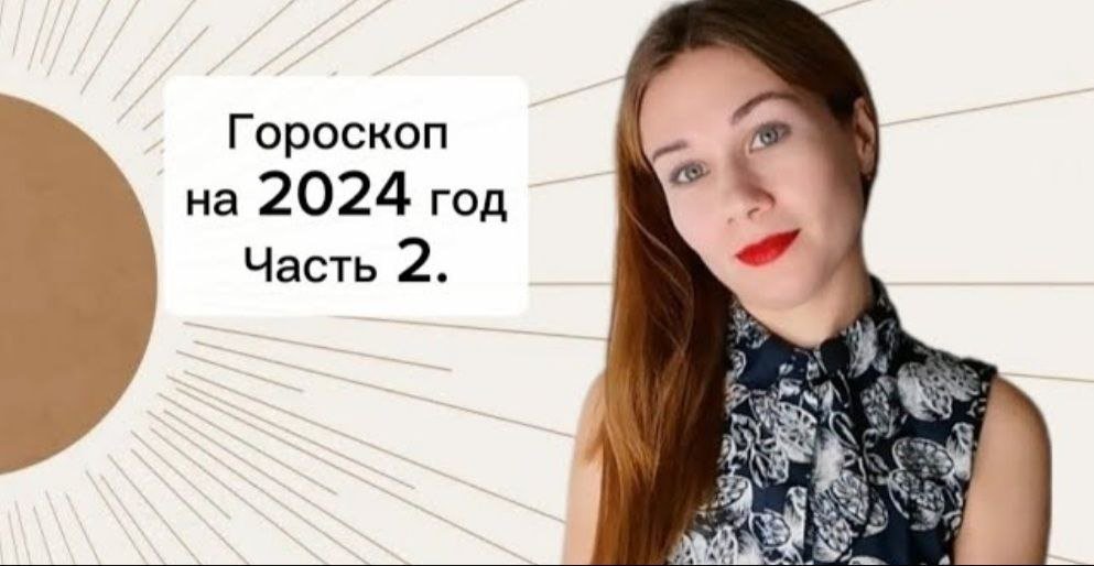 Гороскоп на 2024 год. Часть 2.