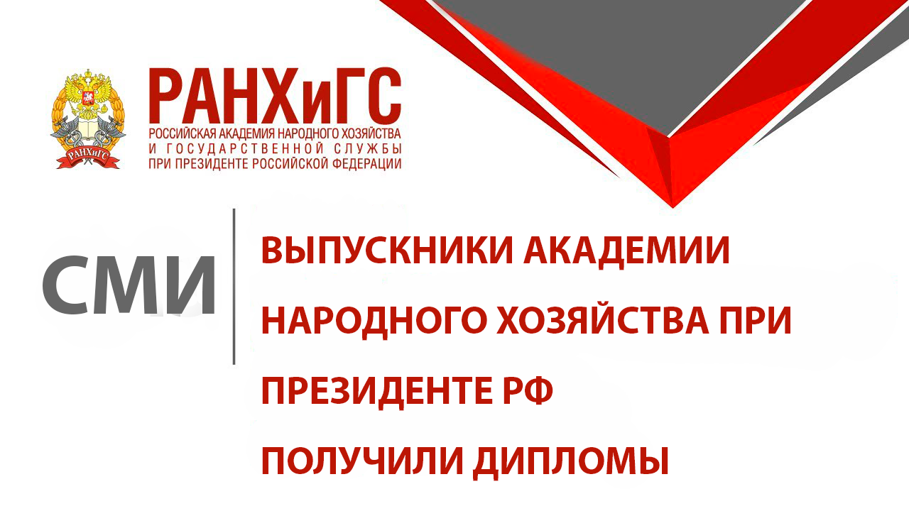 Выпускники академии народного хозяйства при президенте РФ получили дипломы