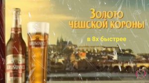 Krusovice — «Золото чешской короны» в 8х быстрее | PRO Рекламу