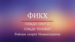 6 -Сәҗдә сәһү-2.  Сәҗдә тиләвәт