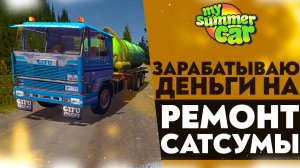 🔴 ЗАРАБАТЫВАЮ ДЕНЬГИ НА РЕМОНТ САТСУМЫ (My Summer Car)