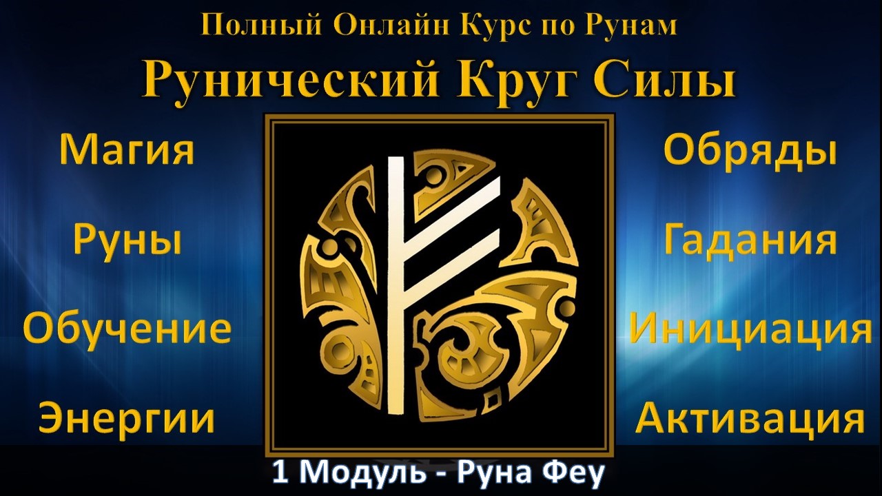 Руна Феу (Феху). Рунический Круг Силы. Полный Курс Обучение Рунам в Онлайне - ведет Юрий Исламов