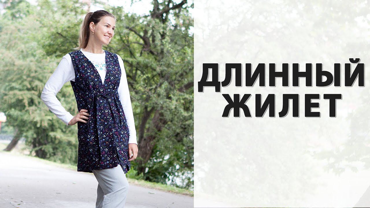 Как сшить длинный жилет смотреть онлайн