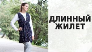 Как сшить длинный жилет