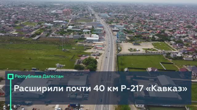 40 км «Кавказа» в Дагестане стали четырёхполосными