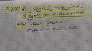 Обзор книги "Первый после Бога. Не будьте просто начальником", автор - Мурат Тургунов.