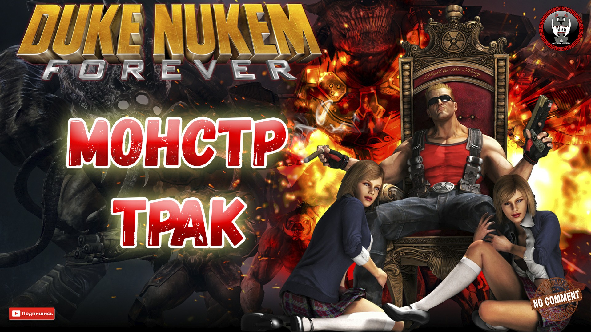 Duke Nukem Forever - Монстр-трак - Сюжетное прохождение без комментариев