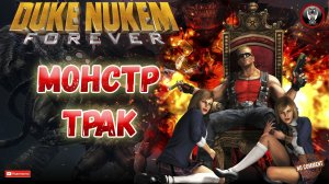Duke Nukem Forever - Монстр-трак - Сюжетное прохождение без комментариев