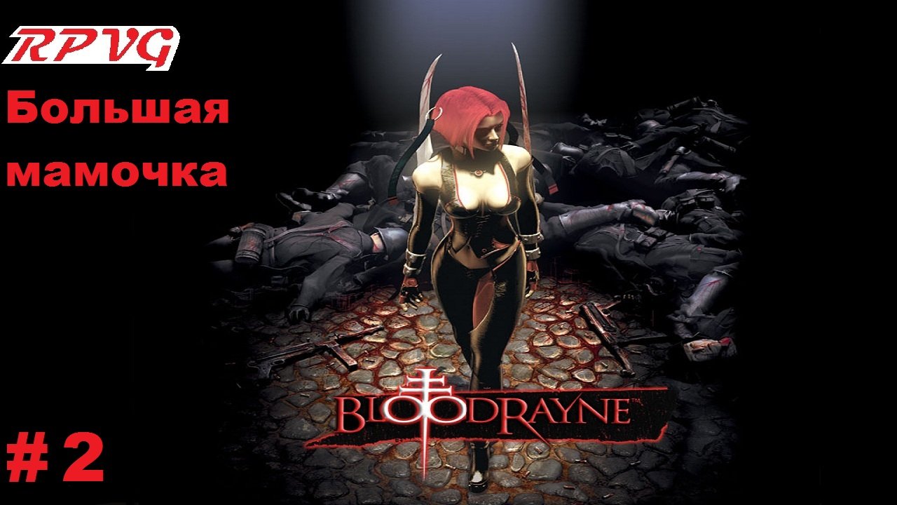 Прохождение BloodRayne - Серия 2: Большая мамочка