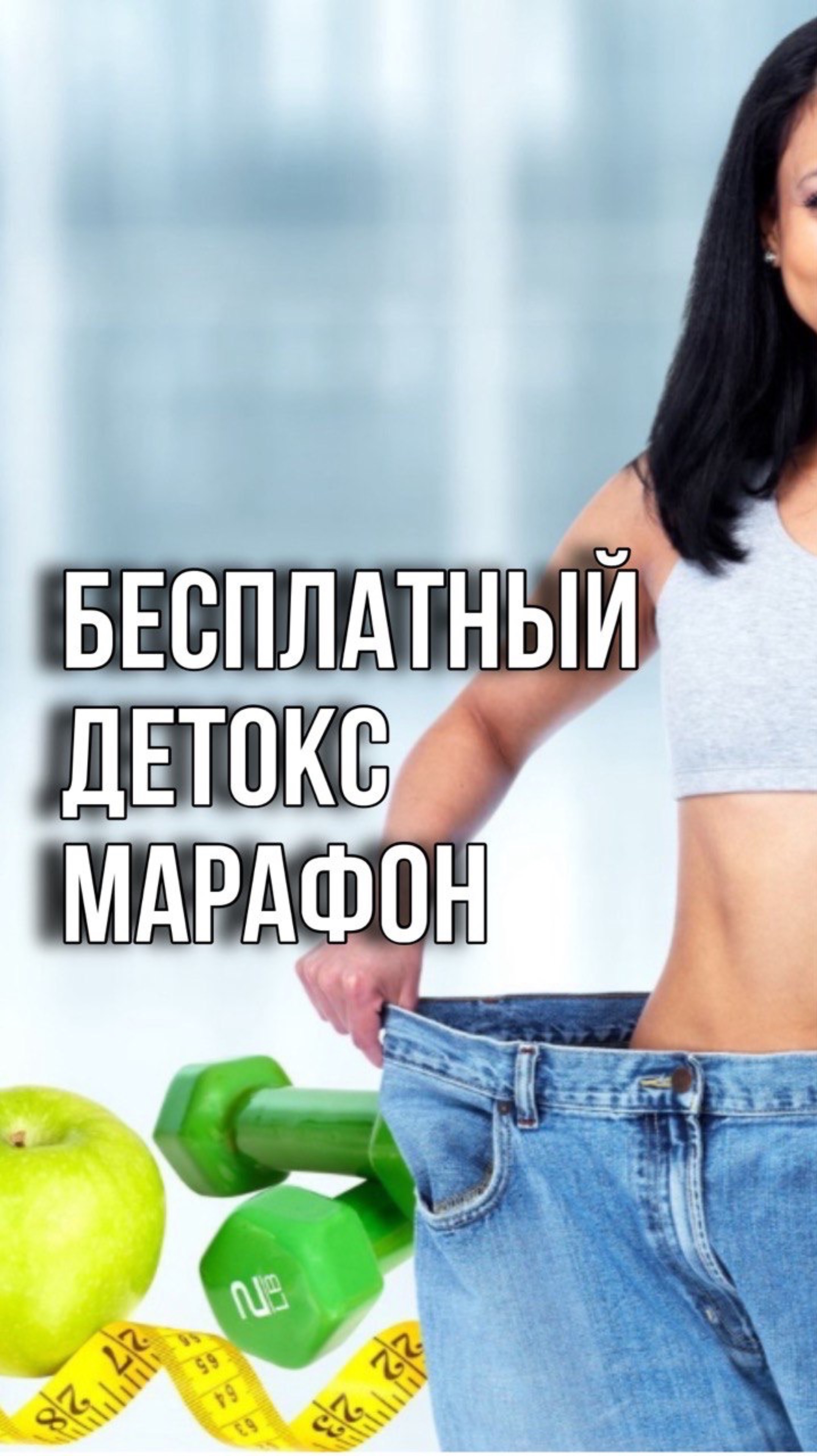 Бесплатный Детокс марафон