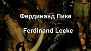 Фердинанд Лике   Ferdinand Leeke биография работы