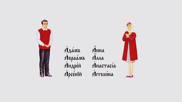 Урок церковнославянского языка. Буква «Аз». Имена смотреть онлайн