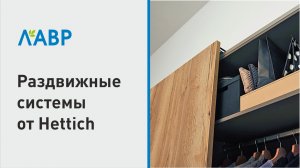 Раздвижные системы от Hettich