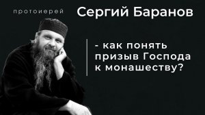 КАК ПОНЯТЬ ПРИЗЫВ ГОСПОДА К МОНАШЕСТВУ? Прот.Сергий Баранов