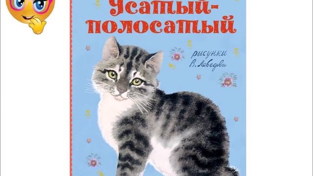 Маршак с.я. "Усатый-полосатый". Самуил Яковлевич Маршак Усатый полосатый. Котенок Усатый полосатый Маршак. Иллюстрации к сказкам Маршака Усатый полосатый.